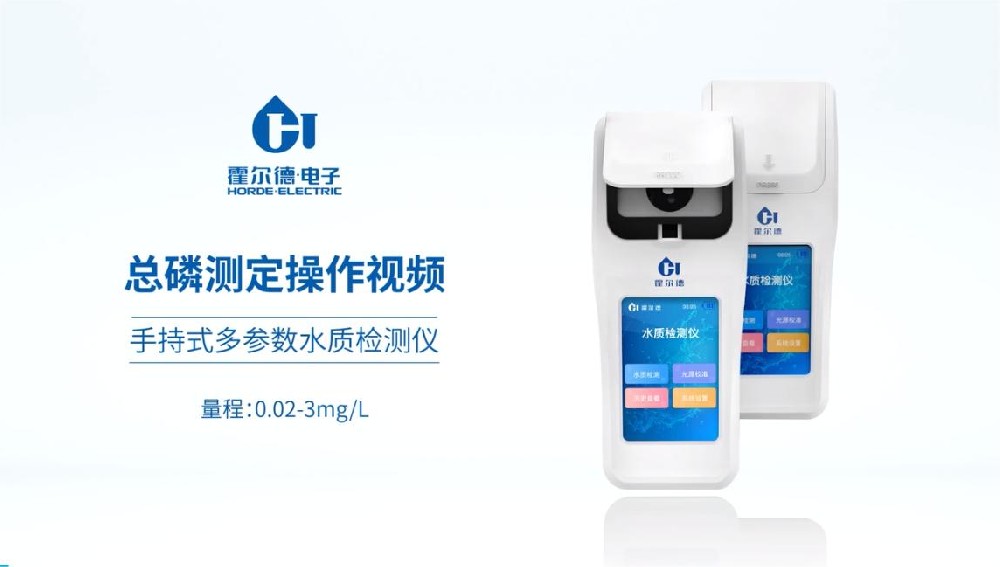 手持式多参数水质检测仪对总磷测定的具体操作步骤